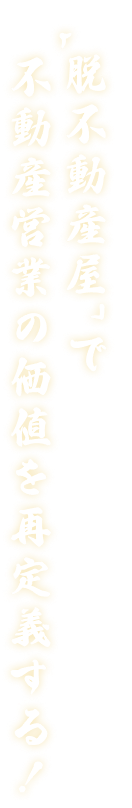 「脱不動産屋」で不動産営業の価値を再定義する!